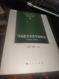 马克思主义哲学史研究(2022-2023)