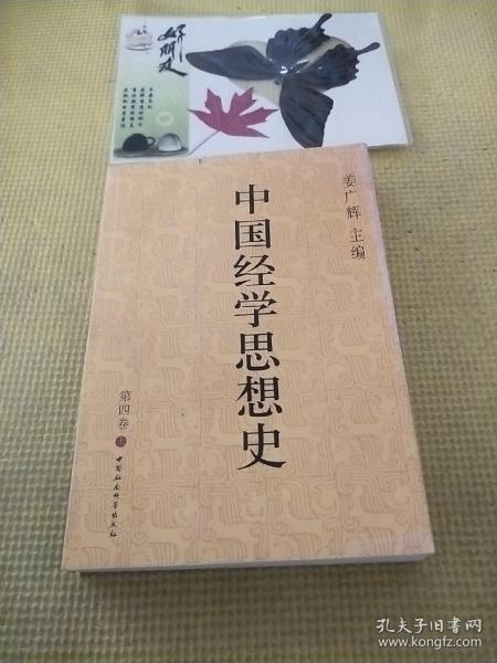 中国经学思想史(第四卷)(上册)