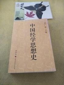 中国经学思想史(第四卷)(上册)