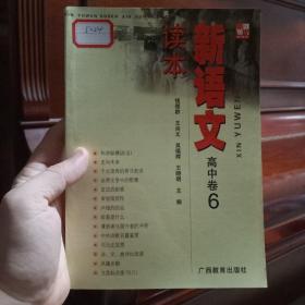 新语文读本 高中卷6（修订版）