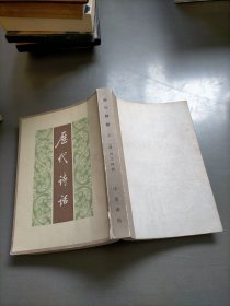 历代诗话，上册