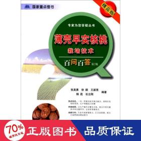 专家为您答疑丛书：薄壳早实核桃栽培技术百问百答（第2版 精品版）