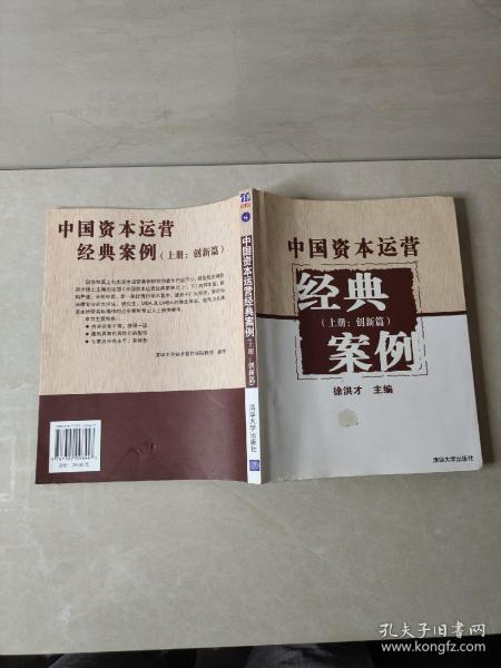 中国资本运营经典案例（上册：创新篇）