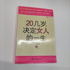 20几岁，决定女人的一生