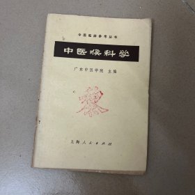 中医喉科学——中医临床参考丛书