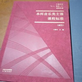 中国乐派“8+1、思政+X”课程体系音乐类主课课程标准 9787040612851 王黎光主编