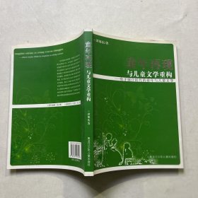 童年再现与儿童文学重构：电子媒介时代的童年与儿童文学