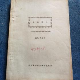 梆子《圆镜还珠》剧本（油印）