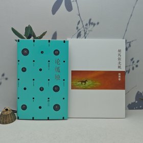 禮包：席慕蓉簽名+日期 · 臺(tái)灣圓神版《胡馬依北風(fēng)》（圓神文叢，16開 一版一?。? 胡赳赳簽名鈐印+限量毛邊本《論孤獨(dú)》（精裝 一版一印）