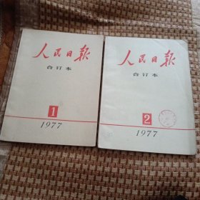 人民日报合订本（缩印本）1977年1、2月