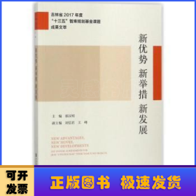 新优势 新举措 新发展