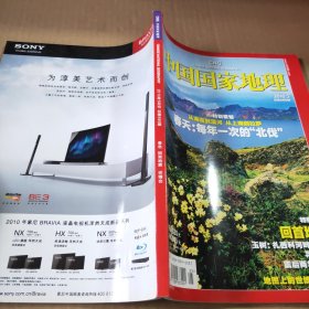 中国国家地理2010第5期（总第595期）特别策划:从海南到漠河 从上海到拉萨
