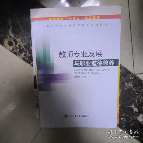 教师专业发展与职业道德修养