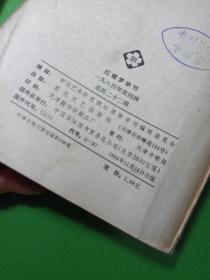 红楼梦学刊 1984年 第四缉 红楼梦学刊 1981年第一辑