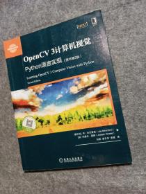 OpenCV 3计算机视觉：Python语言实现（原书第2版）