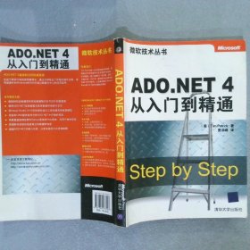 微软技术丛书：ADO.NET 4从入门到精通
