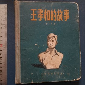 王孝和的故事 绘画赵延年 1957年一版一印 3000印量