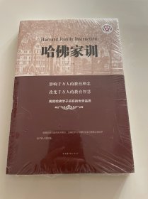 哈佛家训 全新未拆封