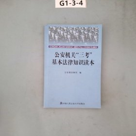 公安机关“三考”基本法律知识读本