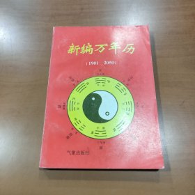 新编万年历:1901～2050