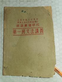 老俄文讲义教材-----《俄语广播学校第一班文法讲义》！（1953年，上海中苏友好协会）先见描述！