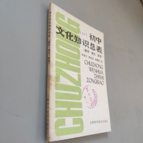 初中文化知识总表