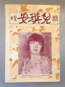 民国(1930年)图画周刊【安琪儿】第25期