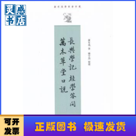 长兴学记 桂学答问 万木草堂口说