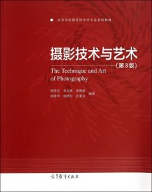 摄影技术与艺术(第3版高等学校教育技术学专业系列教材)