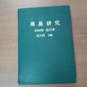 周易研究 2004年合订本 第一期至第六期