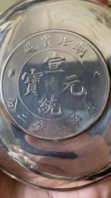 清末民国时期纯银宣统元宝笔舔！原光！厚重！文房精品！不老白送！