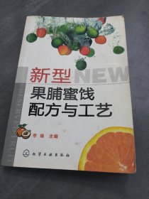 新型果脯蜜饯配方与工艺