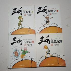 三毛从军记 、三毛解放记 、三毛新生记 、三毛流浪记 （共计4本）