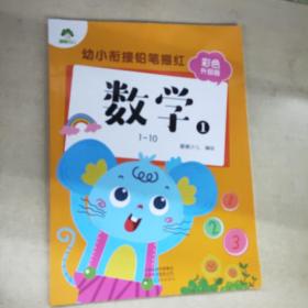 数学(1-10彩色升级版)/幼小衔接铅笔描红