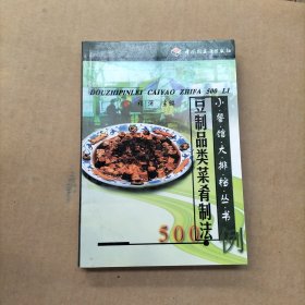 豆制品类菜肴制法500例