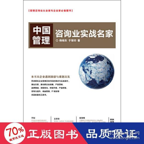 中国管理咨询业实战名家