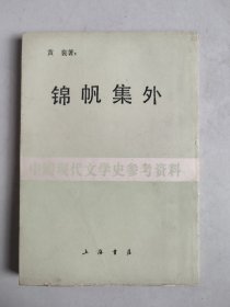 中国现代文学史参考资料：锦帆集外