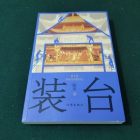 装台（中国好书获奖作品新版）