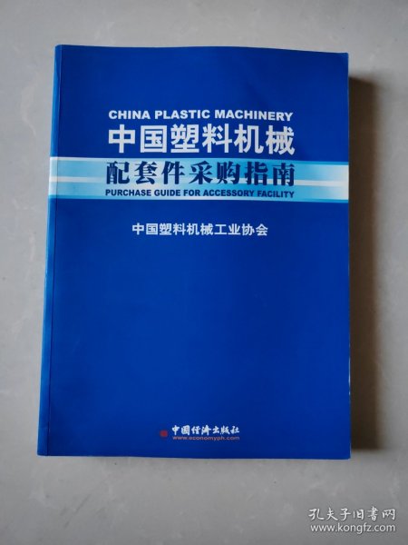 中国塑料机械配套件采购指南