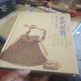 金代服饰——金齐国王墓出土服饰研究