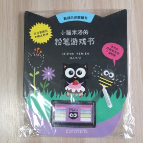 小猫米洛的粉笔游戏书/我的小小黑板书