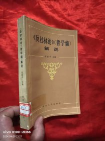 《反杜林论》（哲学编）解说 【曹玉文副主编签名赠本】