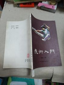 武术入门
1984年一版一印