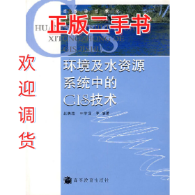 環(huán)境及水資源系統(tǒng)中的GIS技術(shù)9787040200638林學(xué)鈺高等教育出