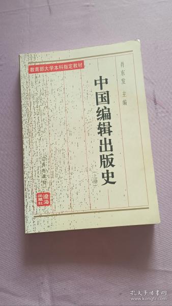 中国编辑出版史(上册)