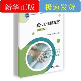 現(xiàn)代心肺腦復蘇（第二版）