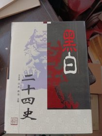 黑白二十四史（全4册合售 精装本）盒装