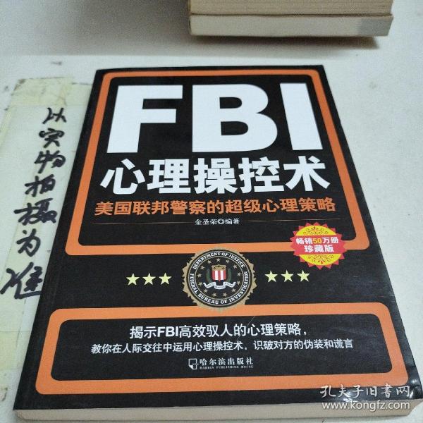 FBI心理操控术：美国联邦警察的超级心理策略