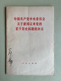 中国共产党中央委员会关于建国以来党的若干历史问题的决议