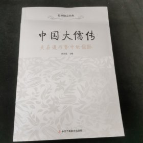 传世励志经典·中国大儒传：夹在道与势中的儒脉